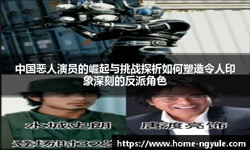 中国恶人演员的崛起与挑战探析如何塑造令人印象深刻的反派角色