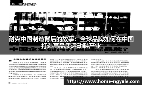 耐克中国制造背后的故事：全球品牌如何在中国打造高品质运动鞋产业
