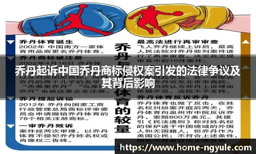 乔丹起诉中国乔丹商标侵权案引发的法律争议及其背后影响