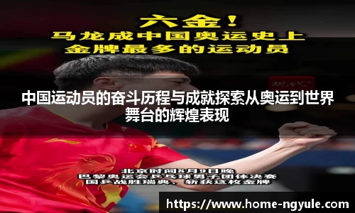 中国运动员的奋斗历程与成就探索从奥运到世界舞台的辉煌表现