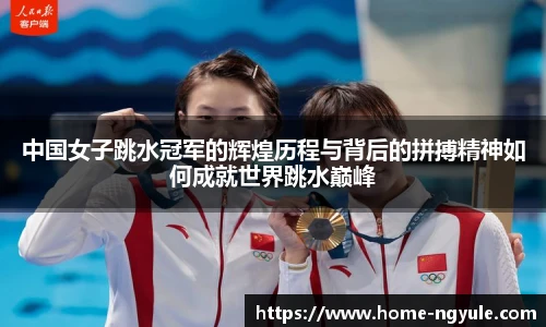 中国女子跳水冠军的辉煌历程与背后的拼搏精神如何成就世界跳水巅峰