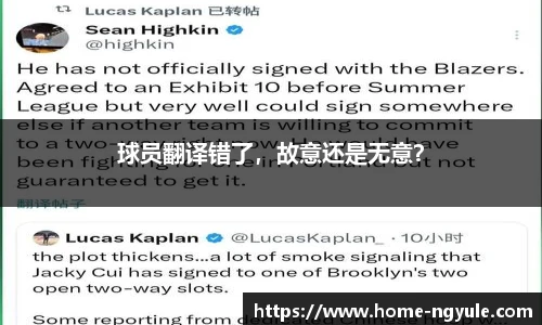 球员翻译错了，故意还是无意？