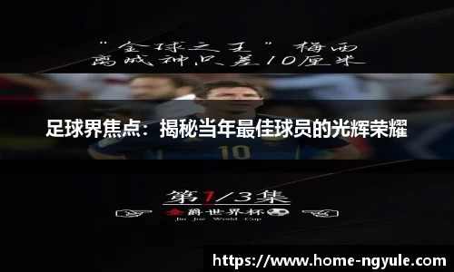 足球界焦点：揭秘当年最佳球员的光辉荣耀