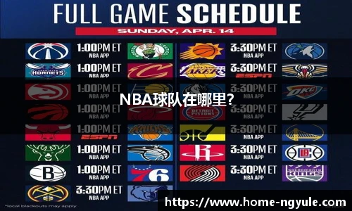 NBA球队在哪里？
