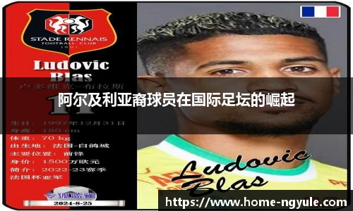 阿尔及利亚裔球员在国际足坛的崛起