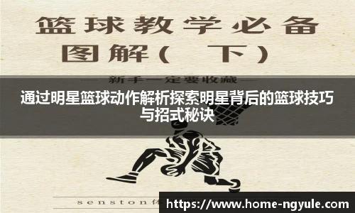 通过明星篮球动作解析探索明星背后的篮球技巧与招式秘诀