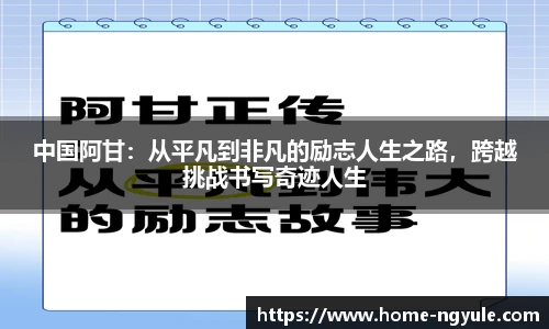 中国阿甘：从平凡到非凡的励志人生之路，跨越挑战书写奇迹人生