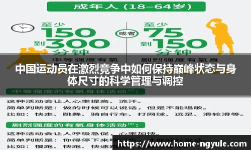 中国运动员在激烈竞争中如何保持巅峰状态与身体尺寸的科学管理与调控