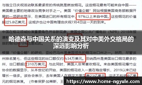 哈德森与中国关系的演变及其对中美外交格局的深远影响分析