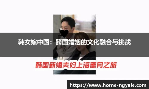 韩女嫁中国：跨国婚姻的文化融合与挑战