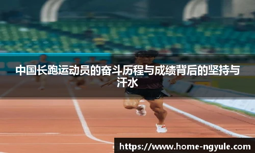 中国长跑运动员的奋斗历程与成绩背后的坚持与汗水