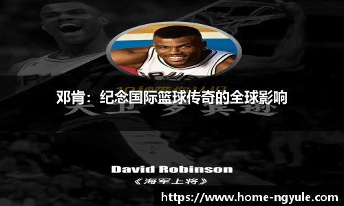 邓肯：纪念国际篮球传奇的全球影响
