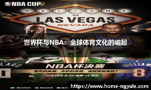 世界杯与NBA：全球体育文化的崛起