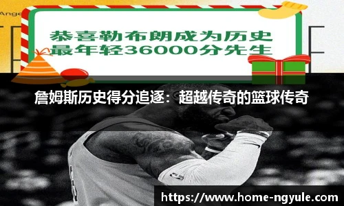詹姆斯历史得分追逐：超越传奇的篮球传奇