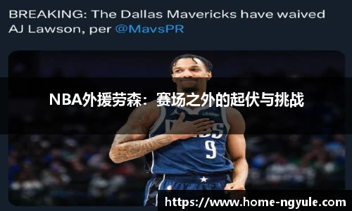 NBA外援劳森：赛场之外的起伏与挑战