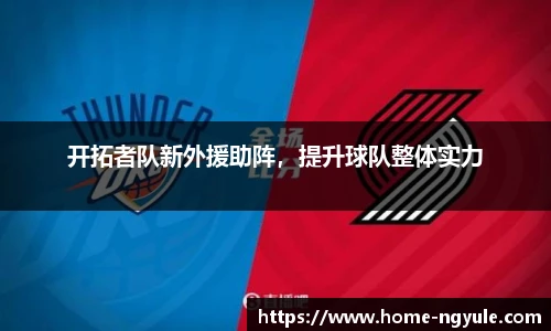 开拓者队新外援助阵，提升球队整体实力