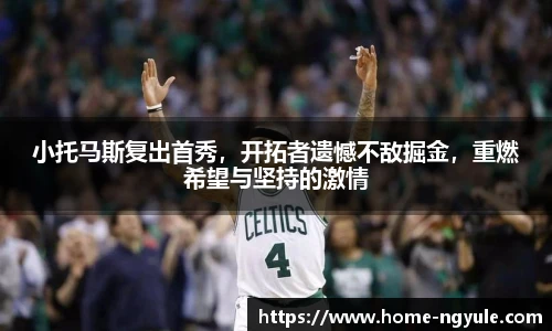 小托马斯复出首秀，开拓者遗憾不敌掘金，重燃希望与坚持的激情