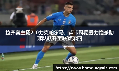 拉齐奥主场2-0力克帕尔马，卢卡科尼暴力绝杀助球队跃升至联赛第四