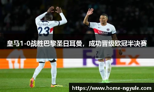 皇马1-0战胜巴黎圣日耳曼，成功晋级欧冠半决赛