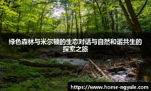 绿色森林与米尔顿的生态对话与自然和谐共生的探索之旅