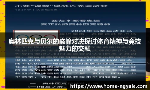 奥林匹克与贝尔的巅峰对决探讨体育精神与竞技魅力的交融