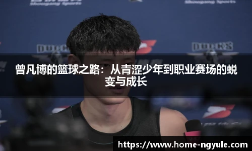 曾凡博的篮球之路：从青涩少年到职业赛场的蜕变与成长
