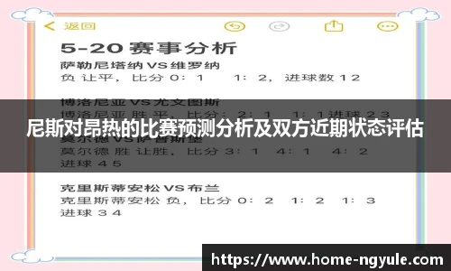 尼斯对昂热的比赛预测分析及双方近期状态评估