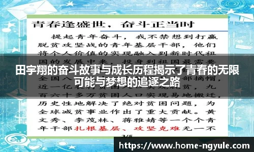 田宇翔的奋斗故事与成长历程揭示了青春的无限可能与梦想的追逐之路