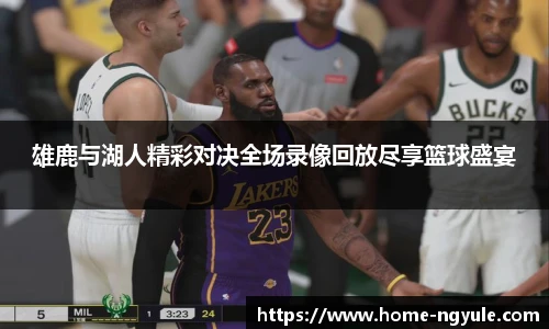雄鹿与湖人精彩对决全场录像回放尽享篮球盛宴