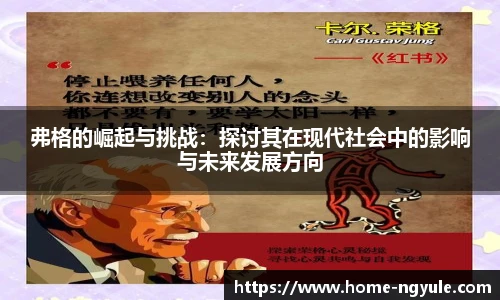 弗格的崛起与挑战：探讨其在现代社会中的影响与未来发展方向