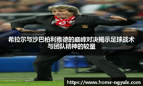希拉尔与沙巴柏利雅德的巅峰对决揭示足球战术与团队精神的较量