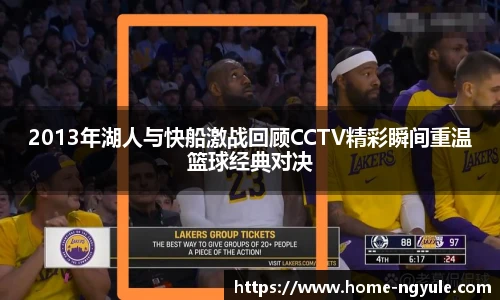 2013年湖人与快船激战回顾CCTV精彩瞬间重温篮球经典对决