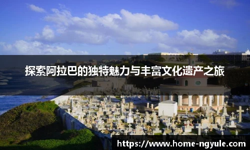 探索阿拉巴的独特魅力与丰富文化遗产之旅