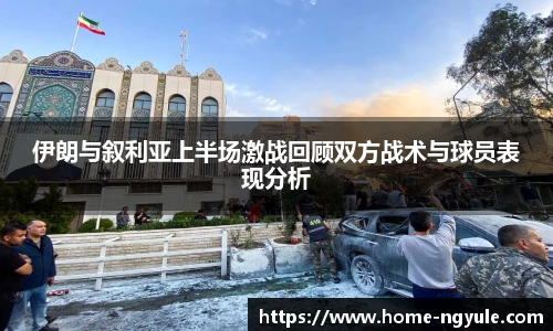 伊朗与叙利亚上半场激战回顾双方战术与球员表现分析
