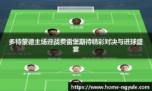 多特蒙德主场迎战费雷堡期待精彩对决与进球盛宴