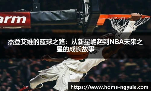 杰登艾维的篮球之路：从新星崛起到NBA未来之星的成长故事