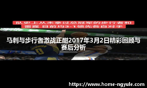 马刺与步行者激战正酣2017年3月2日精彩回顾与赛后分析