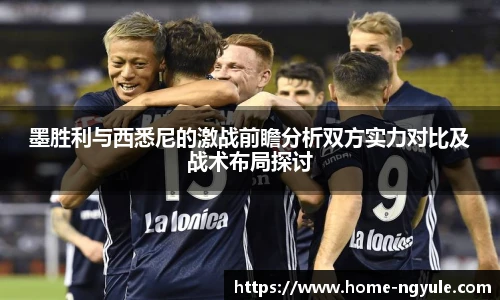 墨胜利与西悉尼的激战前瞻分析双方实力对比及战术布局探讨