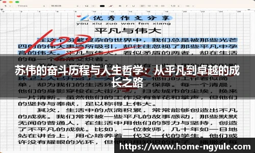 苏伟的奋斗历程与人生哲学：从平凡到卓越的成长之路