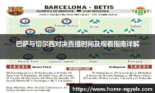 巴萨与切尔西对决直播时间及观看指南详解